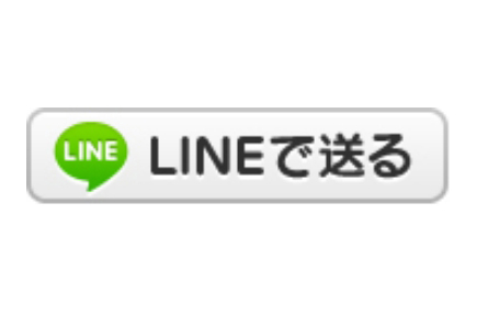 LINEに送る